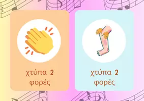 Προεπισκόπηση - Flashcards - Πακέτο υλικού με μουσικοκινητικά παιχνίδια και ρυθμικές κάρτες - Εξώφυλλο