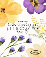 Προεπισκόπηση - Φύλλα εργασίας - Άνοιξη! - Εξώφυλλο