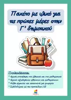 Προεπισκόπηση - Φύλλα εργασίας - Πακέτο υλικού για τις πρώτες μέρες στην Γ' δημοτικού - Εξώφυλλο