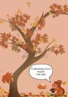 Προεπισκόπηση - Παιχνίδια - Εκπαιδευτικό πακέτο για το Νηπιαγωγείο | Φθινόπωρο - Εξώφυλλο
