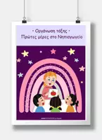 Προεπισκόπηση - Flashcards - Πακέτο υλικού | Οργάνωση τάξης: Πρώτες μέρες στο νηπιαγωγείο - Εξώφυλλο