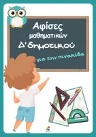 Προεπισκόπηση - Αφίσες - Πακέτο υλικού για διακόσμηση μαθηματικών Δ' δημοτικού - Εξώφυλλο
