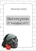 Προεπισκόπηση - Flashcards - Πακέτο υλικού για το Πολυτεχνείο - Εξώφυλλο