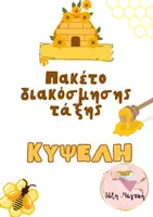 Προεπισκόπηση - Αφίσες - Πακέτο υλικού διακόσμηση τάξης Κυψέλη - Εξώφυλλο
