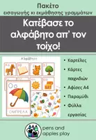 Προεπισκόπηση - Φύλλα εργασίας - #Κατέβασε το αλφάβητο απ' τον τοίχο! - Εξώφυλλο
