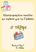 Προεπισκόπηση - Flashcards - Πακέτο υλικού με αφίσες και κάρτες γραμμάτων και συλλαβών - Εξώφυλλο