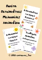 Προεπισκόπηση - Άλλος τύπος υλικού - 🦋🐝🌸 Πακέτο: Πεταλουδίτσες, Μελισσούλες, Λουλουδάκια στο Δέντρο της Αλφαβήτας - Εξώφυλλο