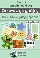 Προεπισκόπηση - Flashcards - Οι κανόνες της τάξης και ο Καλοσυμπεριφέρεται – Πακέτο Διαχείρισης Τάξης - Εξώφυλλο