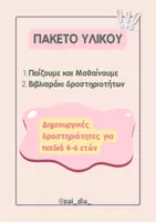 Προεπισκόπηση - Υποστηρικτικό υλικό / Ειδική αγωγή - ΠΑΚΕΤΟ ΥΛΙΚΟΥ ΔΗΜΙΟΥΡΓΙΚΕΣ ΔΡΑΣΤΗΡΙΟΤΗΤΕΣ ΓΙΑ ΠΑΙΔΙΑ 4-6 ΕΤΏΝ - Εξώφυλλο