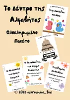 Προεπισκόπηση - Άλλος τύπος υλικού - 📦 Ολοκληρωμένο Πακέτο: Το Δέντρο της Αλφαβήτας - Εξώφυλλο