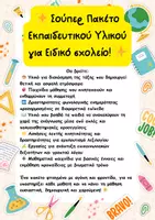 Προεπισκόπηση - Φύλλα εργασίας - Πακέτο υλικού-Σούπερ πακέτο για Ειδικό Σχολείο - Εξώφυλλο