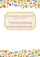 Προεπισκόπηση - Φύλλα εργασίας - Πακέτο υλικού για τη διατροφή - Εξώφυλλο