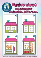 Προεπισκόπηση - Φύλλα εργασίας - Πακέτο υλικού- Τα σπιτάκια των αριθμών-Μαθαίνω τα ζευγαράκια των αριθμών - Εξώφυλλο
