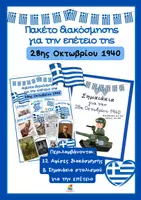 Προεπισκόπηση - Αφίσες - Πακέτο υλικού για διακόσμηση για επέτειο 28ης Οκτωβρίου 1940 - Εξώφυλλο