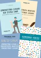 Προεπισκόπηση - Υποστηρικτικό υλικό / Ειδική αγωγή - Ερμηνευτικό σχόλιο (με παραδείγματα) & Κειμενικοί Δείκτες - Εξώφυλλο