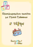 Προεπισκόπηση - Φύλλα εργασίας - Πακέτο υλικού Γλώσσας για την Α' τάξη - Εξώφυλλο