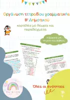 Προεπισκόπηση - Φύλλα εργασίας - Οργάνωση Τετραδίου Γραμματικής – Β’ Δημοτικού (όλες οι ενότητες) - Εξώφυλλο