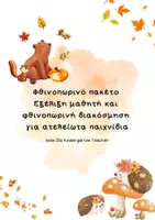 Προεπισκόπηση - Φύλλα εργασίας - Πακέτο υλικού για το ΦΘΙΝΟΠΩΡΟ - Εξώφυλλο