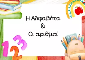 Προεπισκόπηση - Flashcards - Πακέτο υλικού τάξης με την αλφαβήτα και τους αριθμούς - Εξώφυλλο