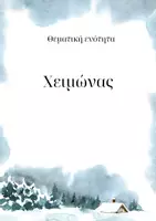Προεπισκόπηση - Υποστηρικτικό υλικό / Ειδική αγωγή - Πακέτο υλικού για τον χειμώνα - Εξώφυλλο