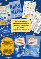 Προεπισκόπηση - Αφίσες - Πακέτο διακόσμησης τάξης Α' Δημοτικού: Ταξίδι στο Διάστημα - Εξώφυλλο