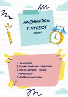 Προεπισκόπηση - Φύλλα εργασίας - ΜΑΘΗΜΑΤΙΚΑ Γ' ΛΥΚΕΙΟΥ - ΜΕΡΟΣ 1 - Εξώφυλλο