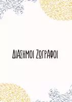 Προεπισκόπηση - Φύλλα εργασίας - Διάσημοι Ζωγράφοι - Εξώφυλλο