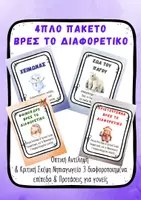 Προεπισκόπηση - Φύλλα εργασίας - Οπτική Διάκριση & Συγκέντρωση Ήσυχος Χρόνος Νηπιαγωγείο - Εξώφυλλο