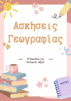 Προεπισκόπηση - Φύλλα εργασίας - Πακέτο Γεωγραφίας - Εξώφυλλο