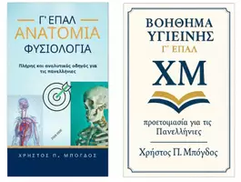 Προεπισκόπηση - Φύλλα εργασίας - Υγιεινή και Ανατομία Γ' Επάλ - Εξώφυλλο