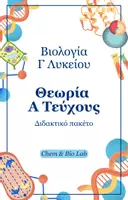 Προεπισκόπηση - Πλάνο μαθήματος / Υλικό για τον εκπαιδευτικό - Βιολογία Γ Λυκείου (Α Τεύχος) - Πακέτο Θεωρίας - Εξώφυλλο