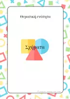 Προεπισκόπηση - Υποστηρικτικό υλικό / Ειδική αγωγή - Πακέτο υλικού για τα σχήματα - Εξώφυλλο
