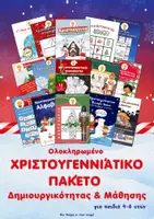 Προεπισκόπηση - Φύλλα εργασίας - Ολοκληρωμένο Χριστουγεννιάτικο Πακέτο Δημιουργικότητας & Μάθησης - Εξώφυλλο
