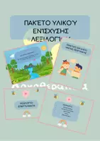 Προεπισκόπηση - Υποστηρικτικό υλικό / Ειδική αγωγή - Πακέτο Υλικού Ενίσχυσης Λεξιλογίου - Εξώφυλλο