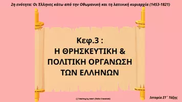 Προεπισκόπηση - Φύλλα εργασίας - Εκπαιδευτικό πακέτο Ιστορίας για τη Στ΄ Δημοτικού « Η Θρησκευτική και Πολιτική Οργάνωση των Ελλήνων» - Εξώφυλλο