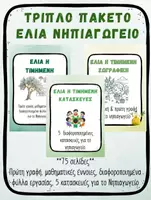 Προεπισκόπηση - Φύλλα εργασίας - Ελιά Νηπιαγωγείο – 3 Σετ Εκτυπώσιμων Δραστηριοτήτων, Ζωγραφική & Κατασκευές - Εξώφυλλο