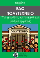 Προεπισκόπηση - Φύλλα εργασίας - Πακέτο Το Πολυτεχνείο - Εξώφυλλο