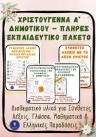 Προεπισκόπηση - Φύλλα εργασίας - Χριστούγεννα Α’ Δημοτικού – Πλήρες Εκπαιδευτικό Πακέτο - Εξώφυλλο