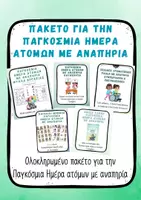 Προεπισκόπηση - Φύλλα εργασίας - Πακέτο υλικού Παγκόσμια Ημέρα Ατόμων με αναπηρία για μικρά παιδιά - Εξώφυλλο