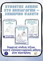 Προεπισκόπηση - Φύλλα εργασίας - Σύνθετες λέξεις χιόνι χειμώνας νηπιαγωγείο Πακέτο Υλικού - Εξώφυλλο