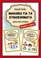 Προεπισκόπηση - Φύλλα εργασίας - Πακέτο υλικού για τα συναισθήματα μέσα από ιστορίες - Εξώφυλλο