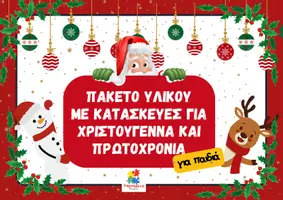 Προεπισκόπηση - Υποστηρικτικό υλικό / Ειδική αγωγή - Πακέτο υλικού με χριστουγεννιάτικες κατασκευές 2026 - Εξώφυλλο