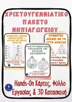 Προεπισκόπηση - Φύλλα εργασίας - Σύνθετες Λέξεις «Χριστός» Χριστουγεννιάτικο Πακέτο Νηπιαγωγείου - Εξώφυλλο