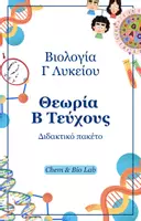 Προεπισκόπηση - Πλάνο μαθήματος / Υλικό για τον εκπαιδευτικό - Βιολογία Γ Λυκείου (Β Τεύχος) - Πακέτο Θεωρίας - Εξώφυλλο
