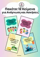 Προεπισκόπηση - Φύλλα εργασίας - Πακέτο 12 κειμένων για ανάγνωση με ασκήσεις (Δημοτικό) - Εξώφυλλο