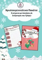 Προεπισκόπηση - Φύλλα εργασίας - Xριστουγεννιάτικο Πακέτο: 3 κείμενα με Ασκήσεις- Σκέφτομαι και Γράφω - Εξώφυλλο