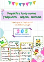 Προεπισκόπηση - Flashcards - Εικονογραφημένες Αφίσες Ανάγνωσης - πλήρες πακέτο - Α' Δημοτικού - Εξώφυλλο