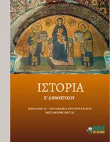 Προεπισκόπηση - Παρουσιάσεις - Ιστορία Ε΄ Δημοτικού - Κεφάλαιο Β΄ : Η Ρωμαίκη Αυτοκρατορία μεταμορφώνεται - Εξώφυλλο