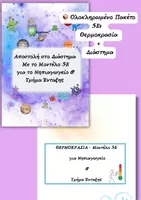Προεπισκόπηση - Φύλλα εργασίας - ΟΛΟΚΛΗΡΩΜΕΝΟ ΠΑΚΕΤΟ 5Ε ΘΕΡΜΟΚΡΑΣΙΑ- ΔΙΑΣΤΗΜΑ - Εξώφυλλο