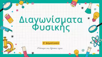 Προεπισκόπηση - Φύλλα εργασίας - Διαγωνίσματα Φυσικής Ε δημοτικού + ΛΥΣΕΙΣ - Εξώφυλλο